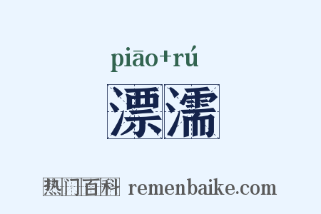 漂濡是什么意思的图片